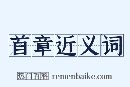 首章近义词是什么意思的图片